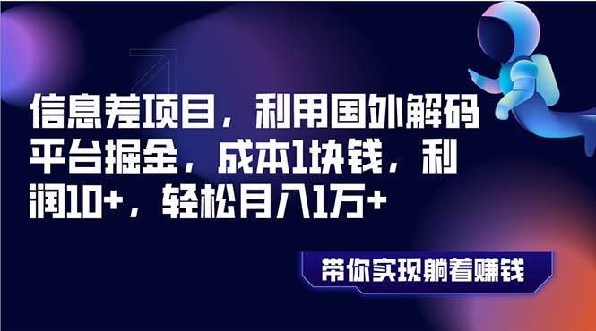 信息差项目,利用国外解码平台掘金,成本1块钱,利润10+,轻松月入1万+搞钱吧-网创项目资源站-副业项目-创业项目-搞钱项目搞钱吧