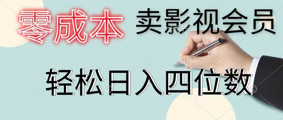 零成本卖影视会员，一天卖出上百单，轻松日入四位数搞钱吧-网创项目资源站-副业项目-创业项目-搞钱项目搞钱吧