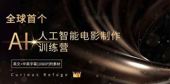 Curious Refuge -全球首个AI人工智能电影制作训练营-中英字幕|1080P|附素材搞钱吧-网创项目资源站-副业项目-创业项目-搞钱项目搞钱吧