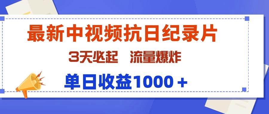 最新中视频抗日纪录片,3天必起,流量爆炸,单日收益1000+搞钱吧-网创项目资源站-副业项目-创业项目-搞钱项目搞钱吧