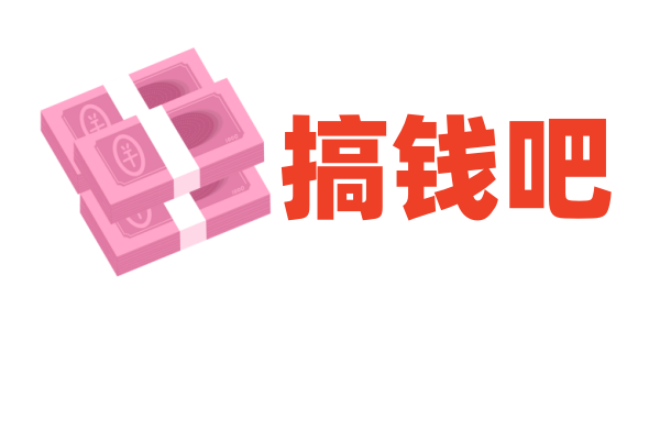 搞钱吧-网创项目资源站-副业项目-创业项目-搞钱项目