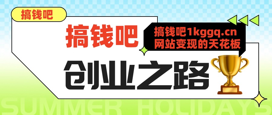 开创吧网创项目资源站-副业项目-创业项目-搞钱项目开挂圈-开创吧平台加盟玩法介绍