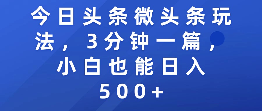 今日头条微头条玩法,3分钟一篇,小白也能日入500+搞钱吧-网创项目资源站-副业项目-创业项目-搞钱项目搞钱吧