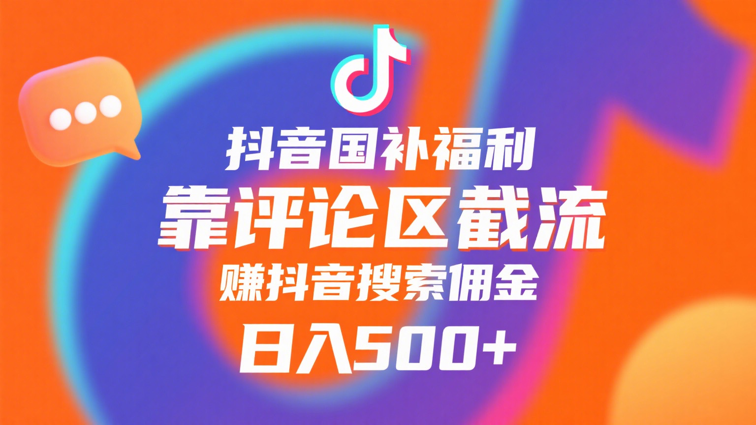 抖音国补福利,靠评论区截流,赚抖音搜索佣金,小白当天见收益,日入500+搞钱吧-网创项目资源站-副业项目-创业项目-搞钱项目搞钱吧