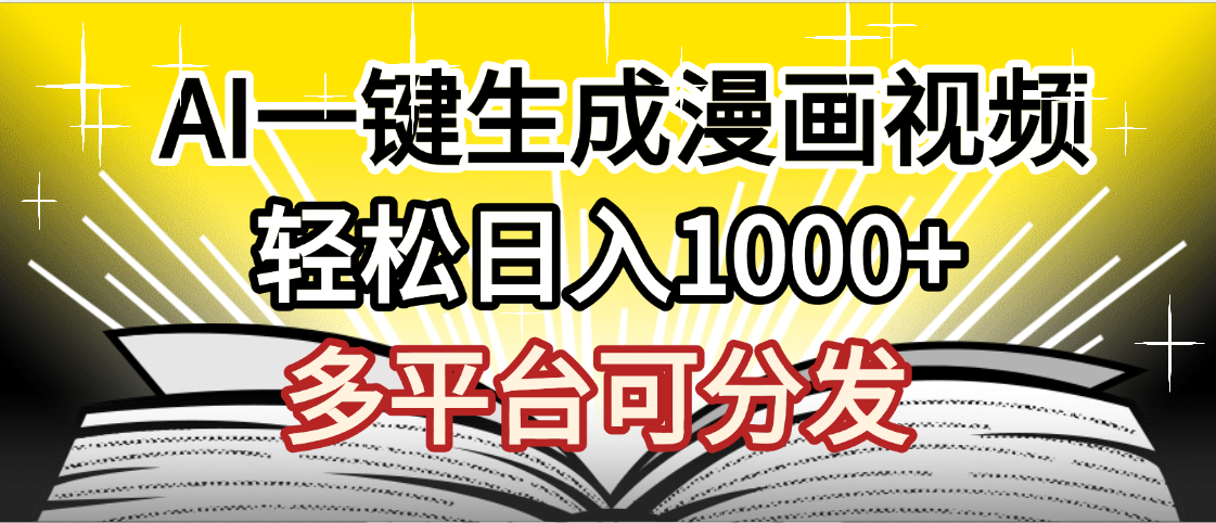 最新！狂撸视频号分成收益，AI小说漫画，无需剪辑，一键洗稿原创，我昨天赚了1500+，副业必选项目搞钱吧-网创项目资源站-副业项目-创业项目-搞钱项目搞钱吧