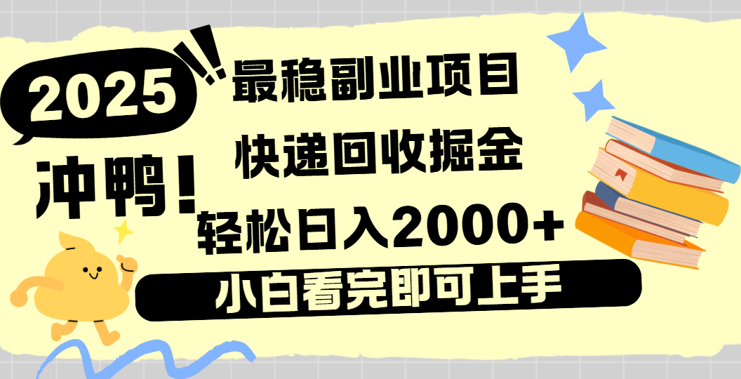 快递回收掘金，长期稳定的副业新手小白当天上手轻松日入2000＋搞钱吧-网创项目资源站-副业项目-创业项目-搞钱项目搞钱吧