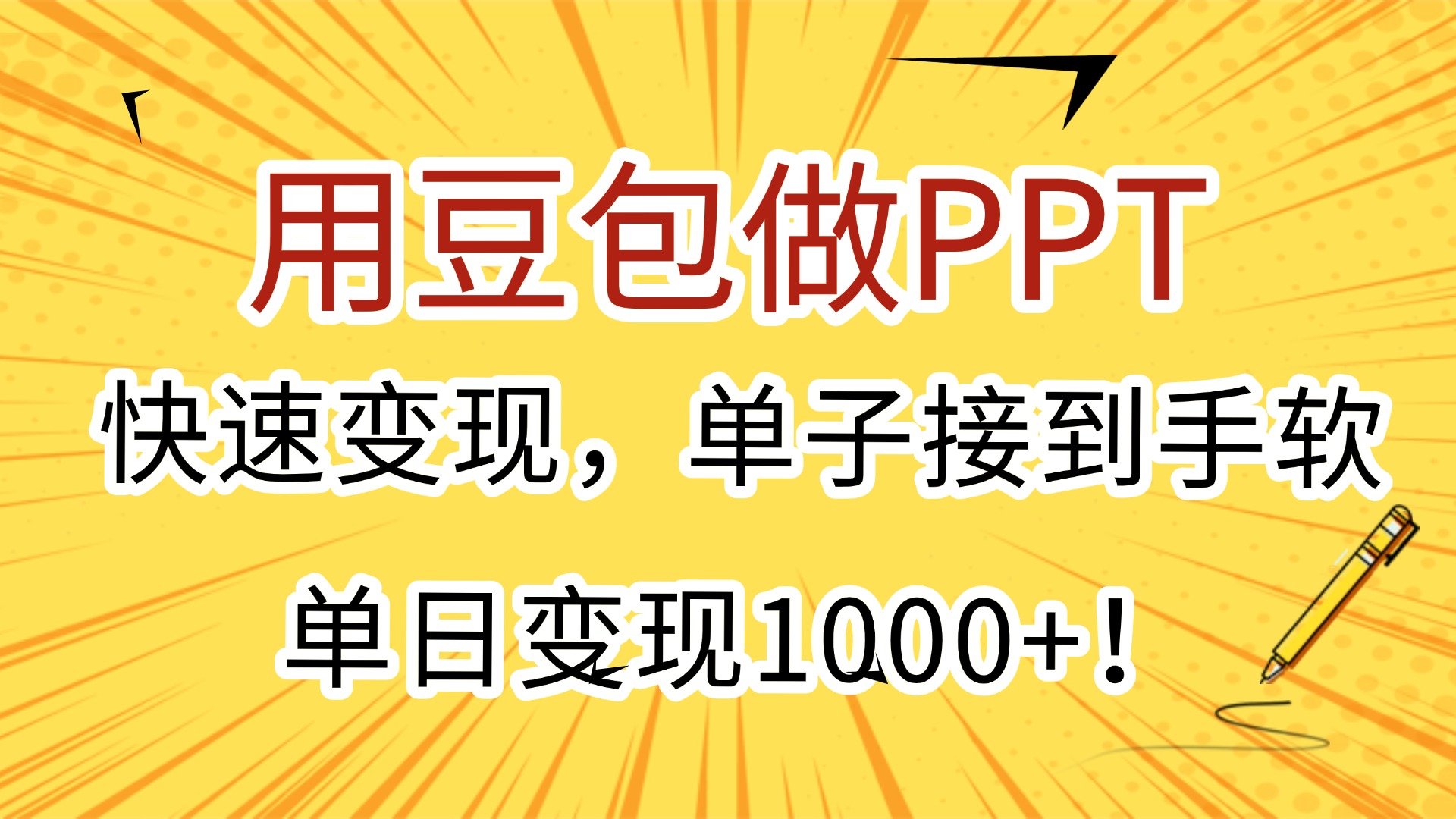 用豆包做PPT，快速变现，单子接到手软，单日变现1000+！搞钱吧-网创项目资源站-副业项目-创业项目-搞钱项目搞钱吧