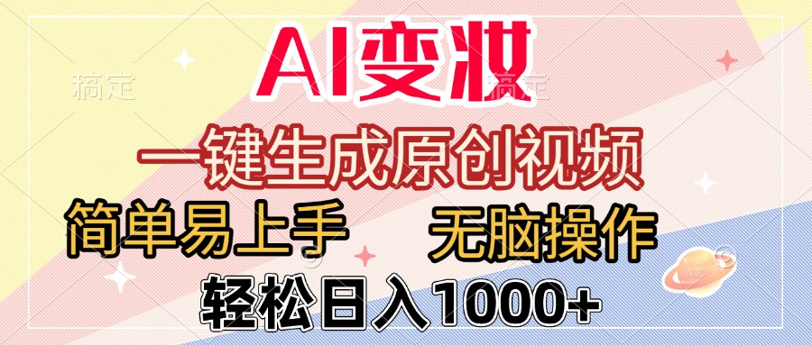 AI变妆,一键生成原创视频,简单易上手,无脑操作,轻松日入1000+搞钱吧-网创项目资源站-副业项目-创业项目-搞钱项目搞钱吧