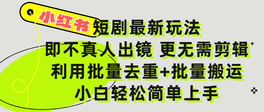 小红书短剧最新玩法，轻松日入3000+，既不真人出镜，更不用剪辑，全程搬运，傻瓜式操作，私域零成本批量操作搞钱吧-网创项目资源站-副业项目-创业项目-搞钱项目搞钱吧