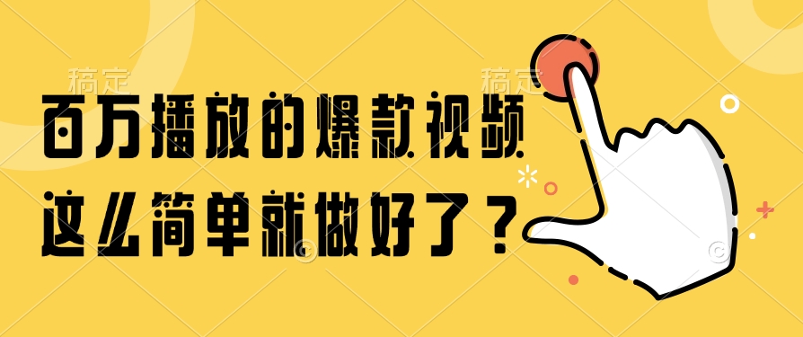 百万播放的爆款视频，这么简单就做好了？搞钱吧-网创项目资源站-副业项目-创业项目-搞钱项目搞钱吧