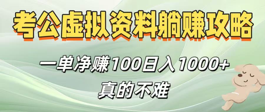考公虚拟资料躺赚攻略！一单净赚100，日入1000+真的不难搞钱吧-网创项目资源站-副业项目-创业项目-搞钱项目搞钱吧