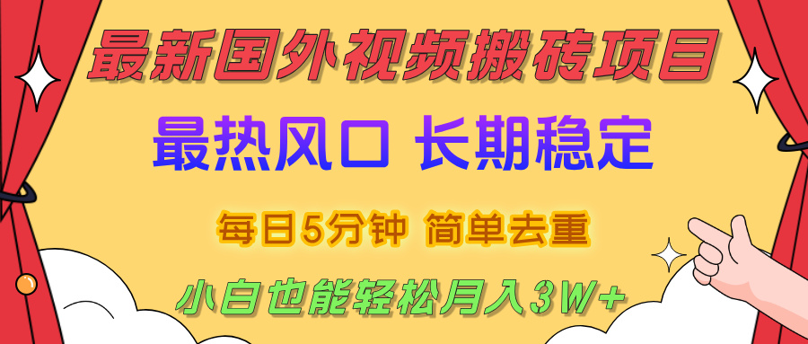国外视频搬砖项目,2025最新热门风口,简单去重剪辑,小白也能轻松月入3W+搞钱吧-网创项目资源站-副业项目-创业项目-搞钱项目搞钱吧