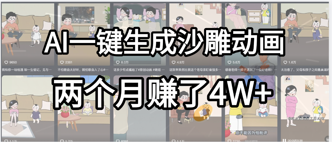 起号成功了！AI一键生成沙雕动画，就用这个教程，两个月赚4W+搞钱吧-网创项目资源站-副业项目-创业项目-搞钱项目搞钱吧