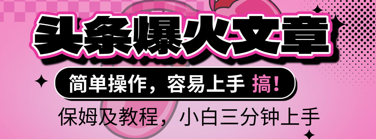 2025年头条爆火文章赛道，小白轻松上手，保守月入6000+，保姆及教程搞钱吧-网创项目资源站-副业项目-创业项目-搞钱项目搞钱吧