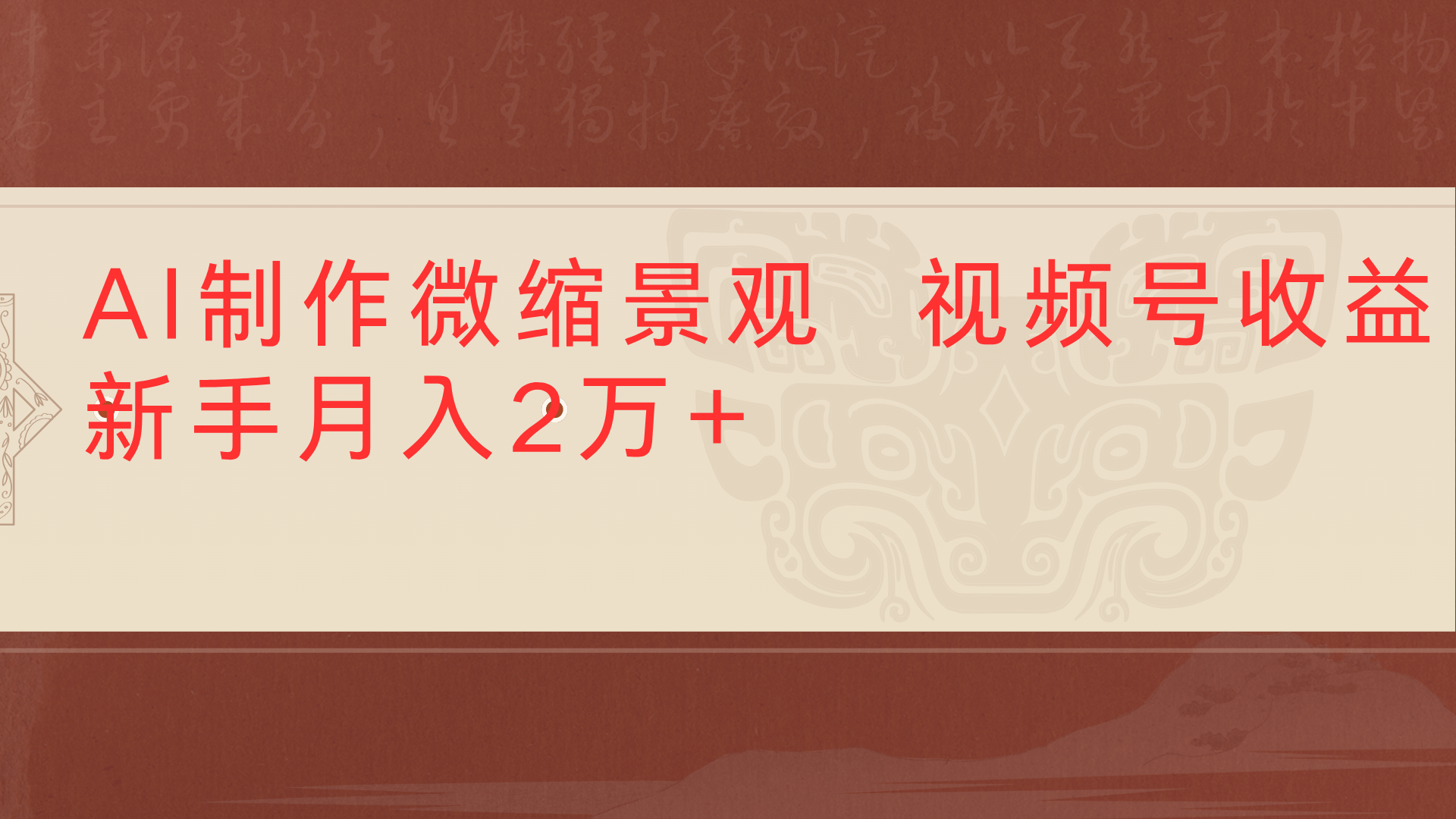 利用AI制作微缩场景视频老项目复活1条视频变现2千多搞钱吧-网创项目资源站-副业项目-创业项目-搞钱项目搞钱吧