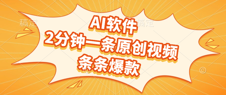 AI软件，2分钟一条原创视频，条条爆款，软件免费搞钱吧-网创项目资源站-副业项目-创业项目-搞钱项目搞钱吧