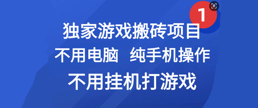 最新游戏搬砖项目,纯手机操作,不用电脑挂机打游戏,网创副业项目搞钱搞钱吧-网创项目资源站-副业项目-创业项目-搞钱项目搞钱吧