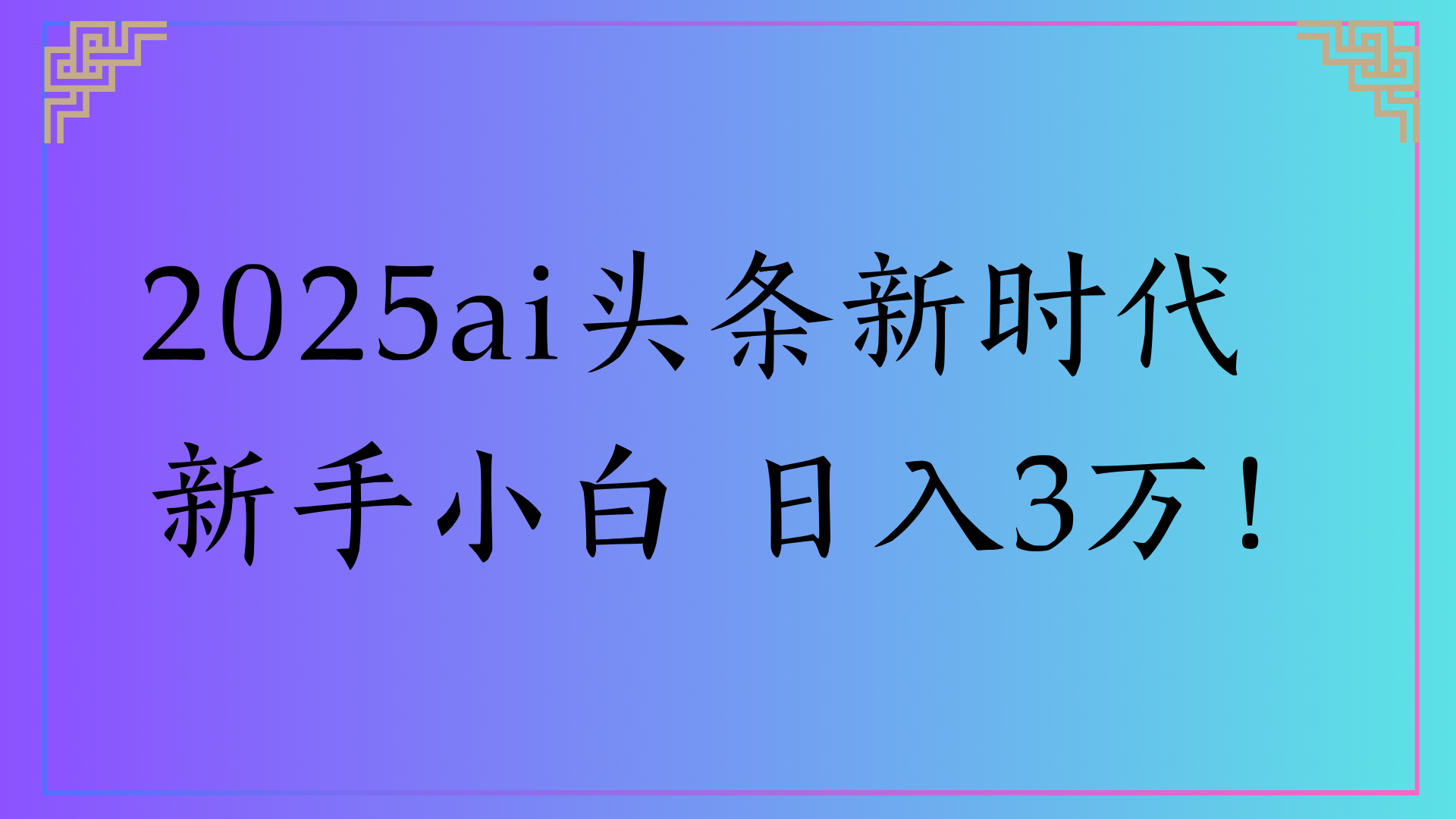 2025ai头条新时代   新手小白 日入3万！搞钱吧-网创项目资源站-副业项目-创业项目-搞钱项目搞钱吧