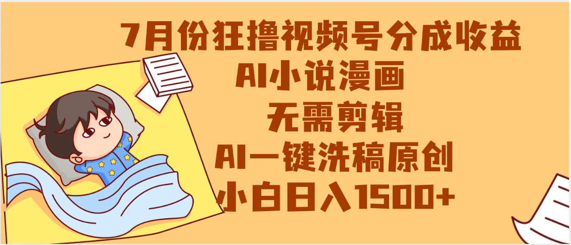 【7月份】狂撸视频号分成收益，AI小说漫画，无需剪辑，一键洗稿原创，小白日入1500+，副业必选项目搞钱吧-网创项目资源站-副业项目-创业项目-搞钱项目搞钱吧