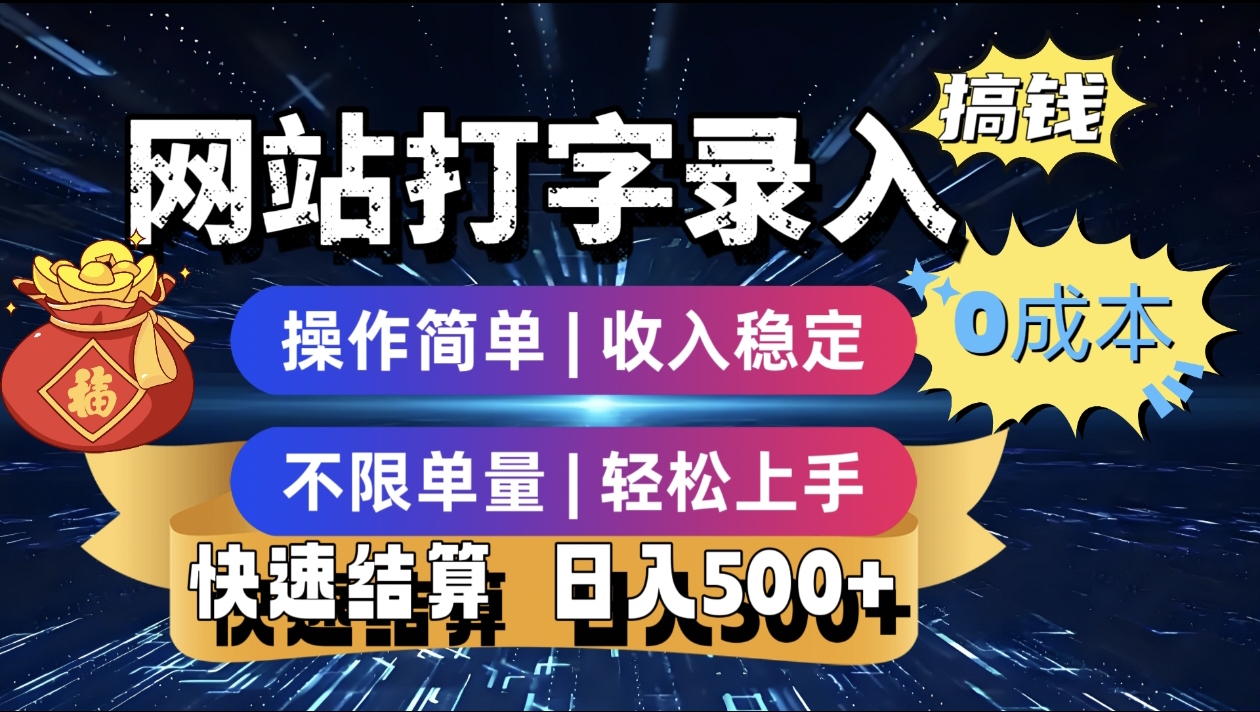 最新零门槛副业新选择！打字录入发票快递号等、轻松赚收益，24小时随时做，操作简单轻松日入500+搞钱吧-网创项目资源站-副业项目-创业项目-搞钱项目搞钱吧