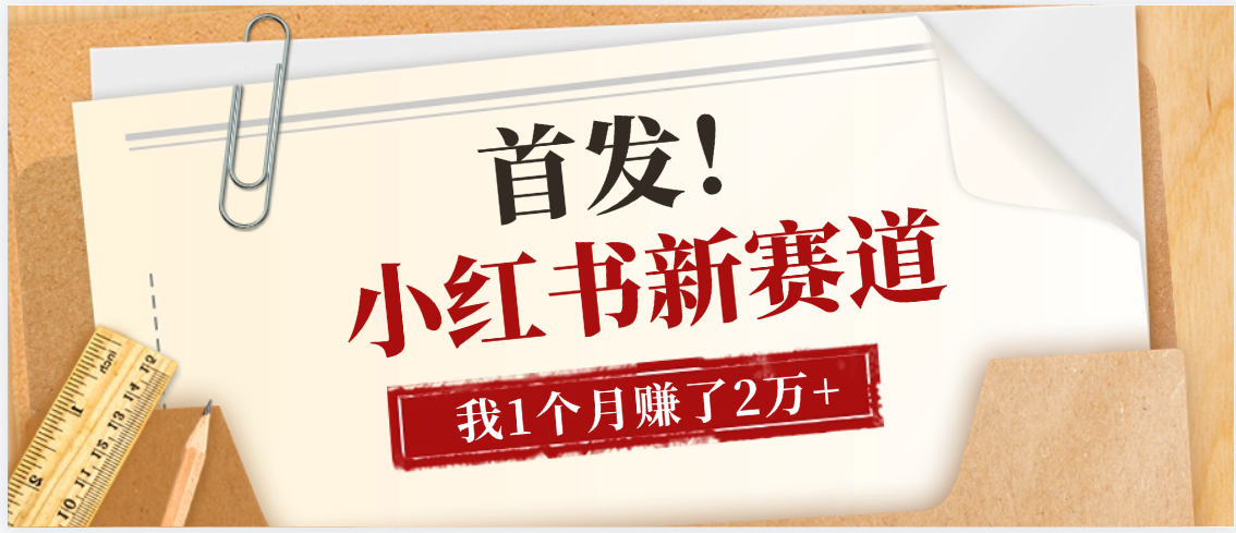 【首发】小红书全新赛道，我自己靠这个项目上个月收益2W+搞钱吧-网创项目资源站-副业项目-创业项目-搞钱项目搞钱吧