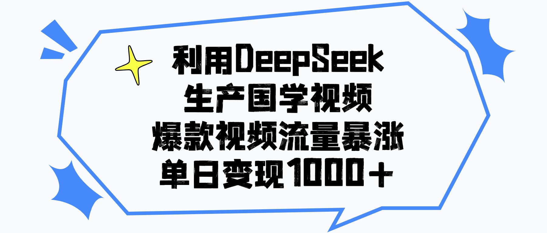 利用DeepSeek生产国学视频，单日变现1000+，爆款视频流量暴涨搞钱吧-网创项目资源站-副业项目-创业项目-搞钱项目搞钱吧