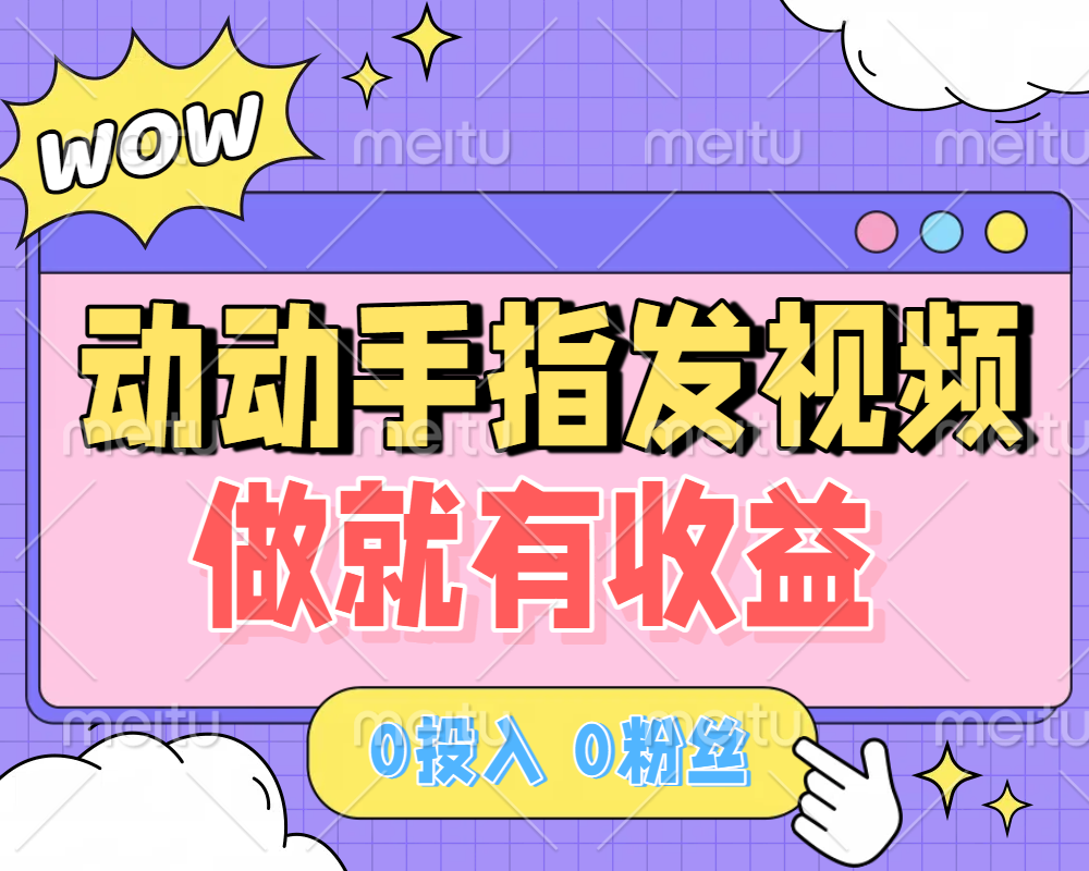 动动手指发视频，做就有收益 0投入 0粉丝 会发视频就有钱 月入过W搞钱吧-网创项目资源站-副业项目-创业项目-搞钱项目搞钱吧