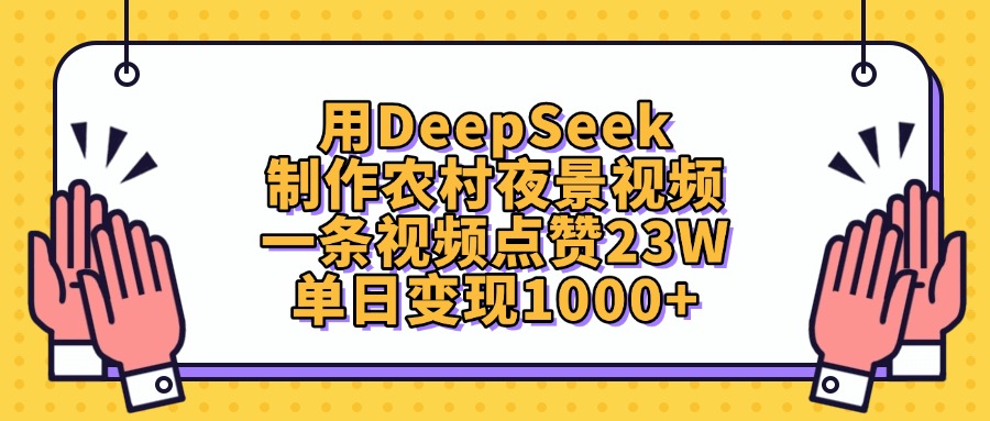 用DeepSeek制作农村夜景视频，单日变现1000+，一条视频点赞23W搞钱吧-网创项目资源站-副业项目-创业项目-搞钱项目搞钱吧