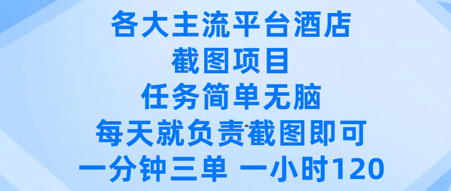 各大主流平台酒店截图项目,任务简单无脑,每天就负责截图即可,一分钟三单 ,一小时可以做120搞钱吧-网创项目资源站-副业项目-创业项目-搞钱项目搞钱吧
