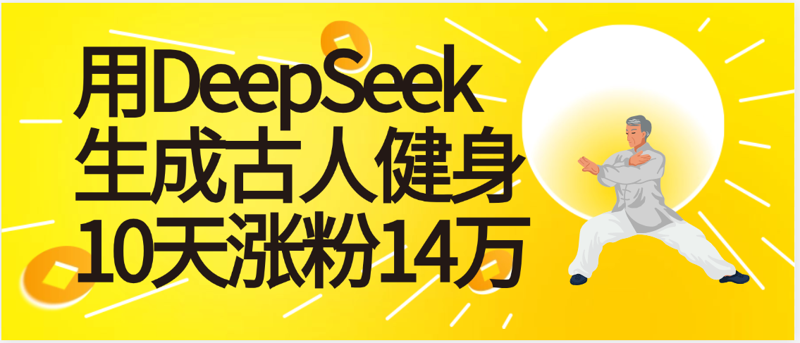 太厉害啦！用DeepSeek，生成古人健身，10天涨粉14万+搞钱吧-网创项目资源站-副业项目-创业项目-搞钱项目搞钱吧
