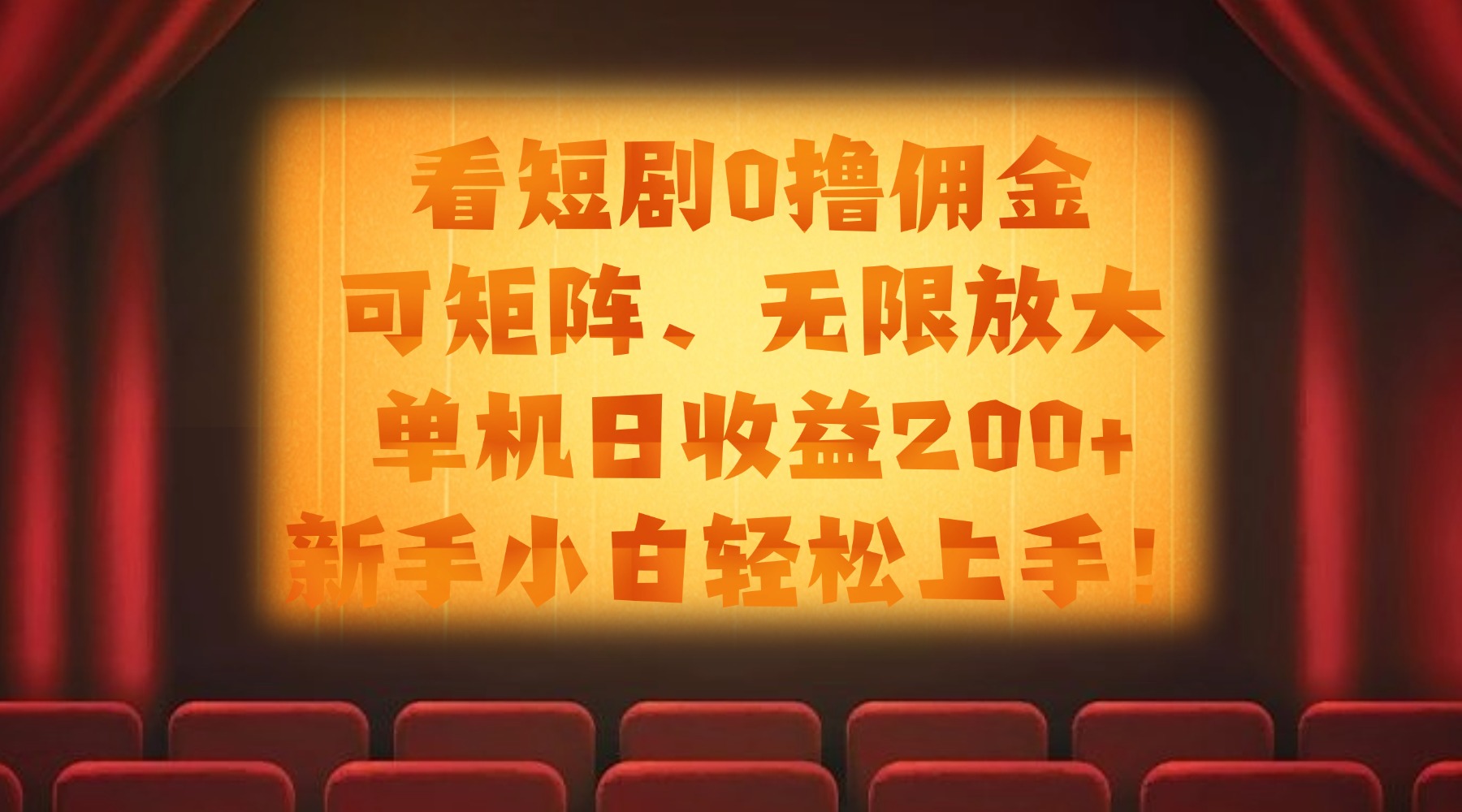 看短剧0撸佣金，可矩阵无限放大，单机日收益200+，新手小白轻松上手！搞钱吧-网创项目资源站-副业项目-创业项目-搞钱项目搞钱吧