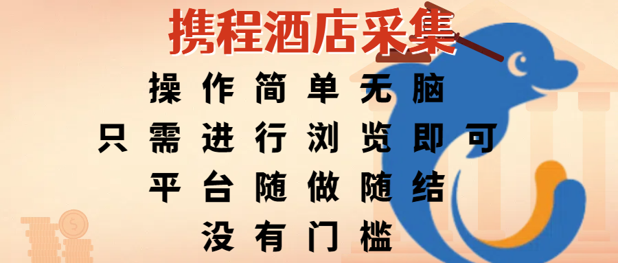 携程酒店采集，操作简单无脑，只需进行浏览即可，平台随做随结，没有门槛，赚钱竟是如此容易搞钱吧-网创项目资源站-副业项目-创业项目-搞钱项目搞钱吧