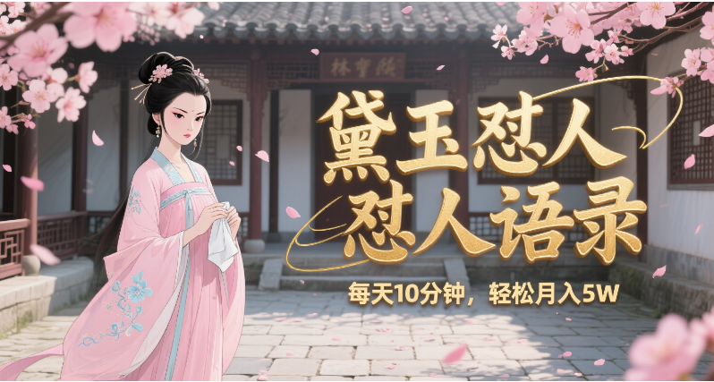 林黛玉怼人语录 怼人鸡汤 AI产出图片视频文案 每天十分钟 附提示词文案库 带书 带素材 带提示词 带虚拟资料 带徒弟 创作者分成 月入5W+搞钱吧-网创项目资源站-副业项目-创业项目-搞钱项目搞钱吧