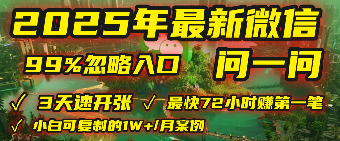 2025年，被99%的人忽视的微信问一问：每天写300字，最快3天就能“开张”赚到第一笔钱，有人已稳定月入1W+！搞钱吧-网创项目资源站-副业项目-创业项目-搞钱项目搞钱吧