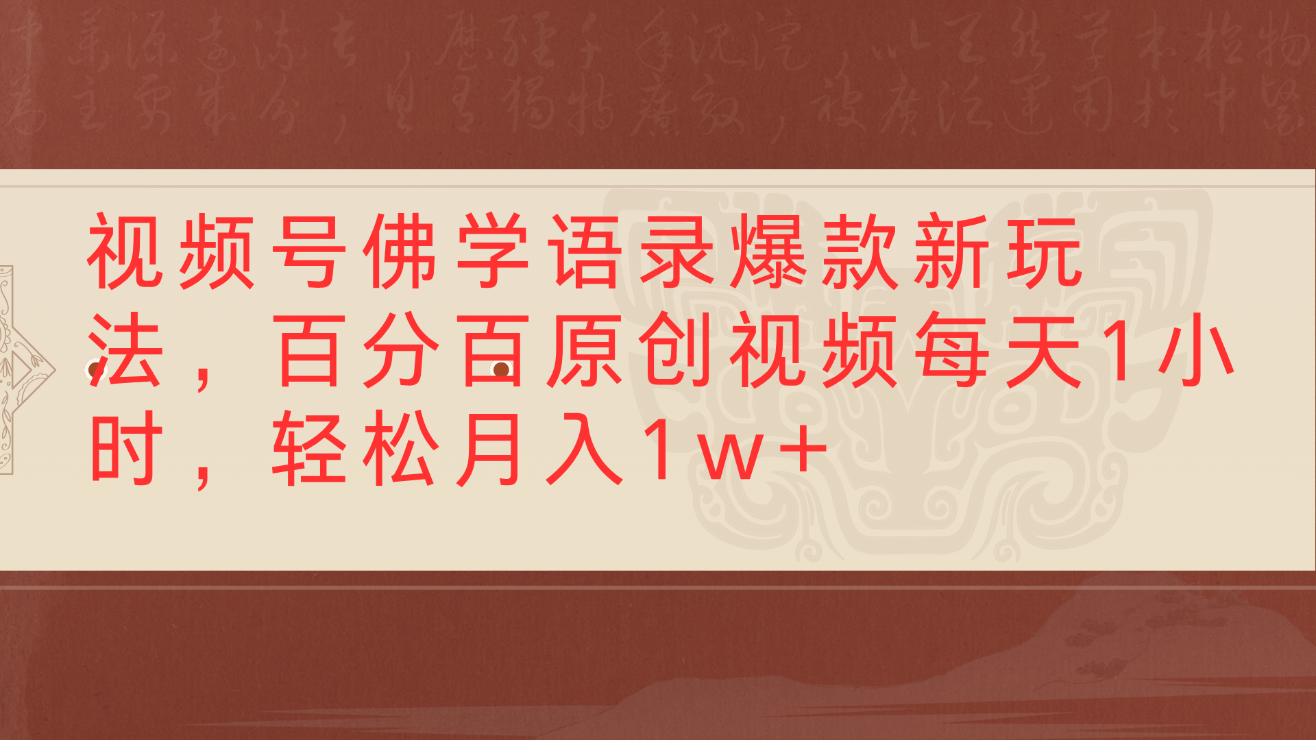 视频号佛学语录爆款新玩法，百分百原创视频每天1小时，轻松月入1w+搞钱吧-网创项目资源站-副业项目-创业项目-搞钱项目搞钱吧