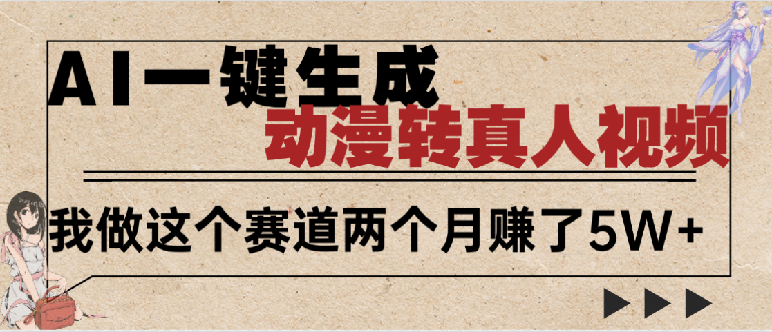 2025年AI黑科技，AI一键动漫转真人，一条视频点赞100w+，日入2000+，多种变现方式搞钱吧-网创项目资源站-副业项目-创业项目-搞钱项目搞钱吧