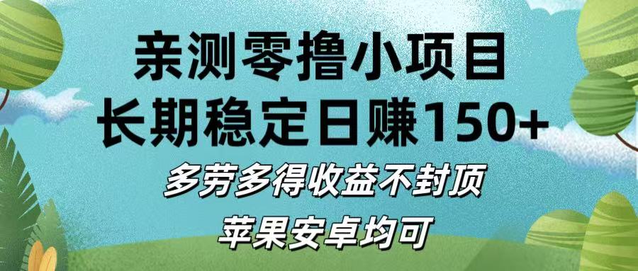 亲测零撸小项目:长期稳定日赚150+，多劳多得收益不封顶，苹果安卓均可搞钱吧-网创项目资源站-副业项目-创业项目-搞钱项目搞钱吧