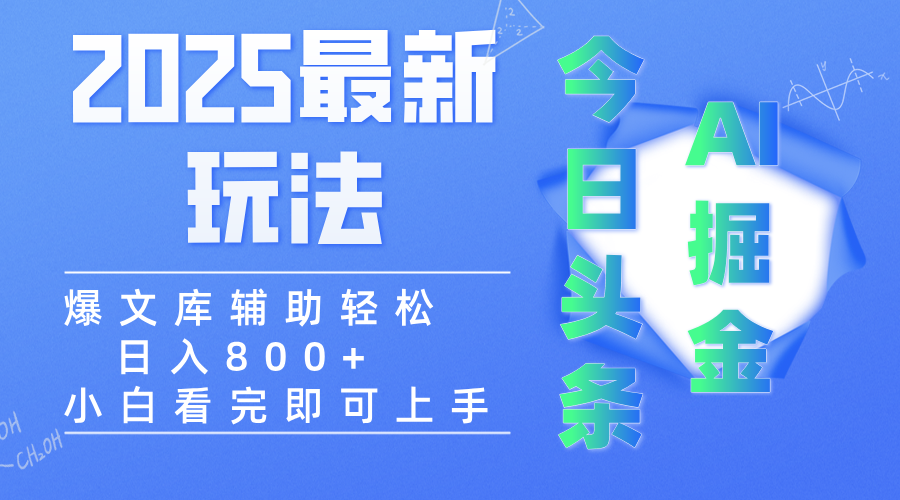 2025年今日头条最新玩法，一键生成爆款，轻松实现矩阵日入3000+搞钱吧-网创项目资源站-副业项目-创业项目-搞钱项目搞钱吧