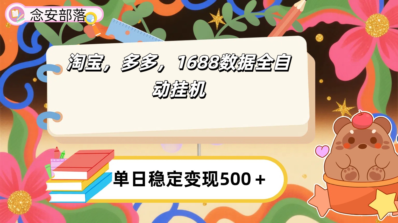 淘宝，多多，1688全自动挂机详细流程搭建【下面那个简介错了，这个对的，把那个删了】搞钱吧-网创项目资源站-副业项目-创业项目-搞钱项目搞钱吧