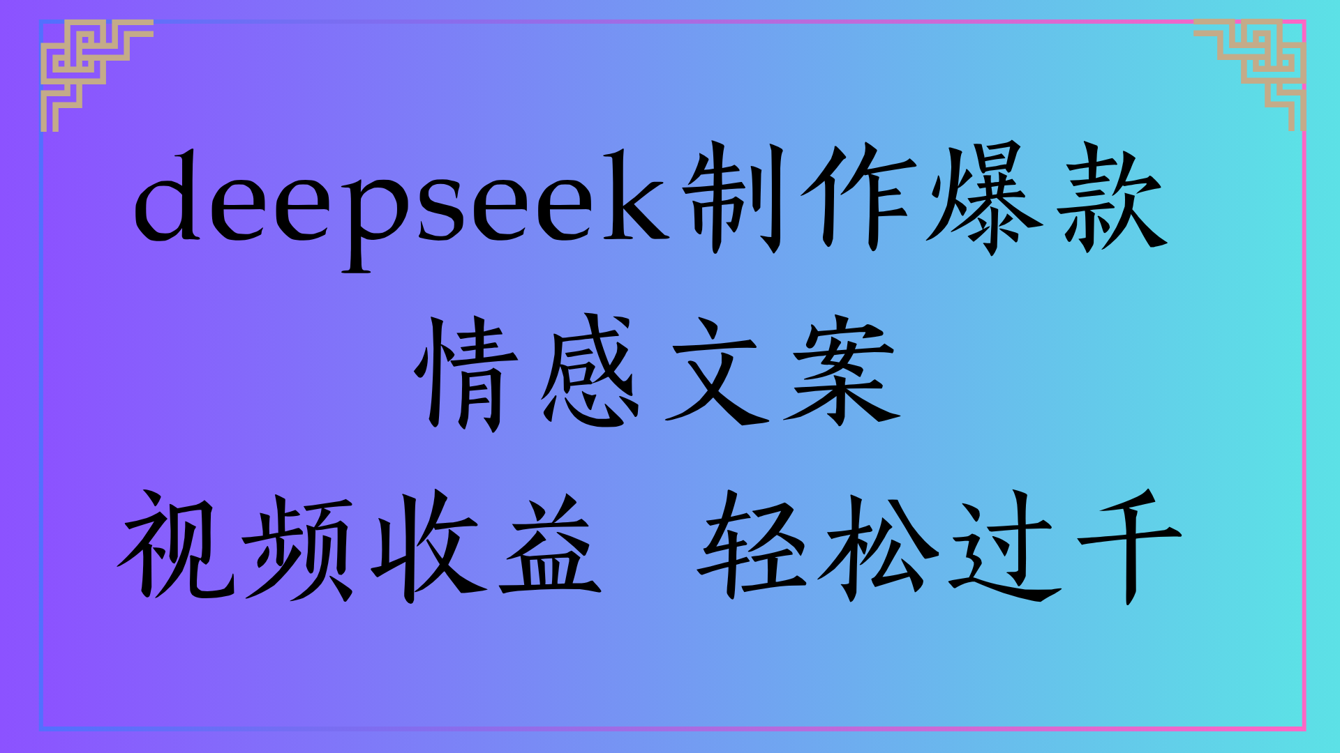 deepseek制作爆款情感文案视频收益 轻松过千搞钱吧-网创项目资源站-副业项目-创业项目-搞钱项目搞钱吧