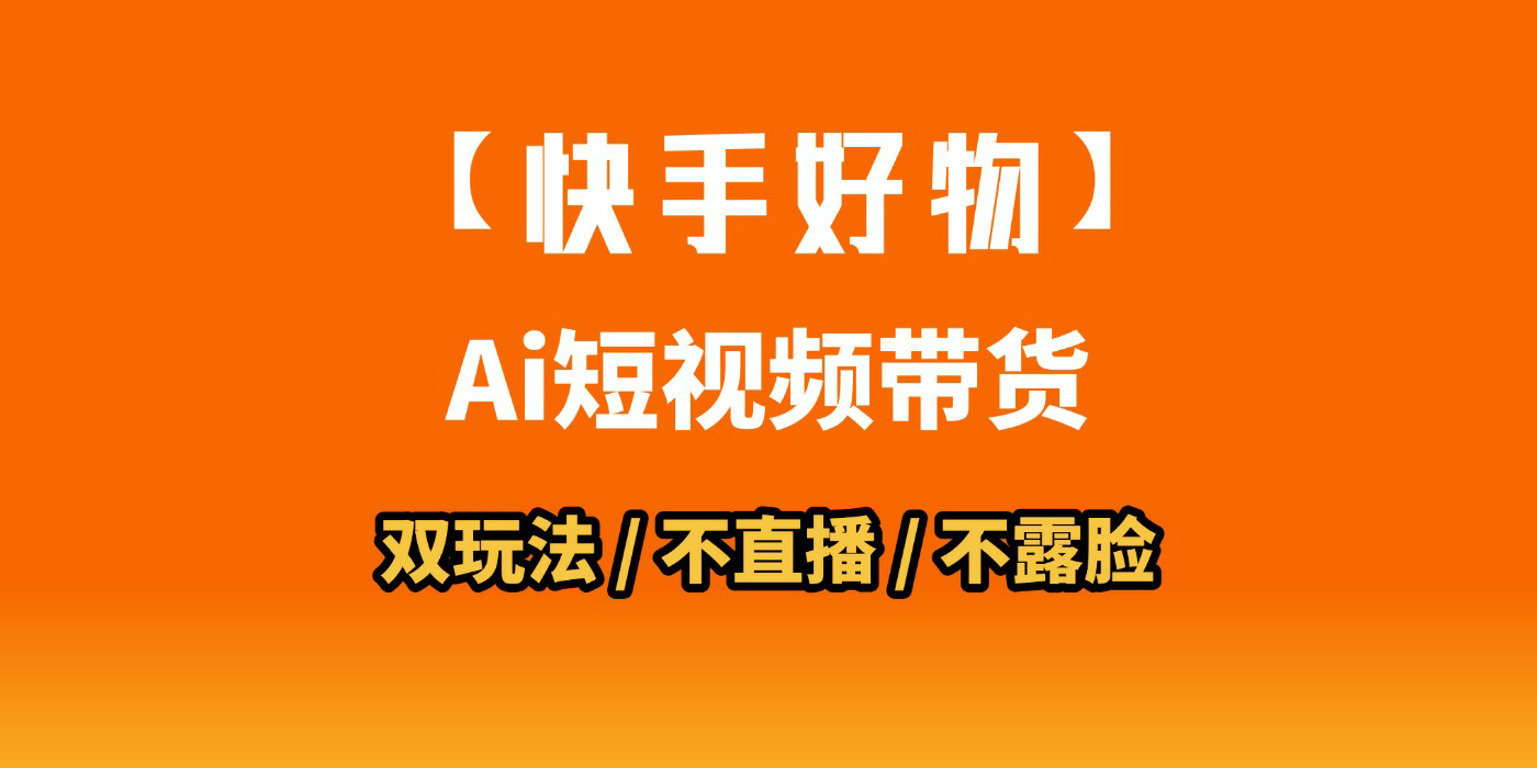AI短视频带货月入10W的秘密武器?AI生成带货视频,一刀不剪省时又爆单!懒人福音!AI造爆款视频,0剪辑操作,坐等收钱!搞钱吧-网创项目资源站-副业项目-创业项目-搞钱项目搞钱吧