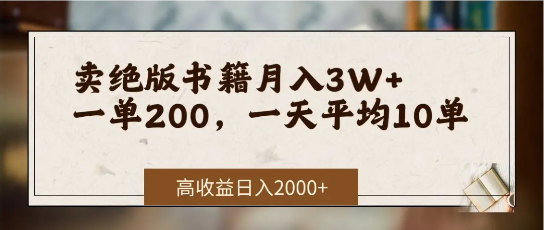 在网上卖《绝版书籍》我自己一个月赚了3万+搞钱吧-网创项目资源站-副业项目-创业项目-搞钱项目搞钱吧