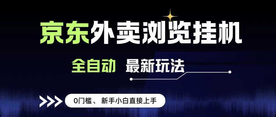 京东外卖浏览全自动项目，操作简单0成本，新手小白轻松一天500+搞钱吧-网创项目资源站-副业项目-创业项目-搞钱项目搞钱吧