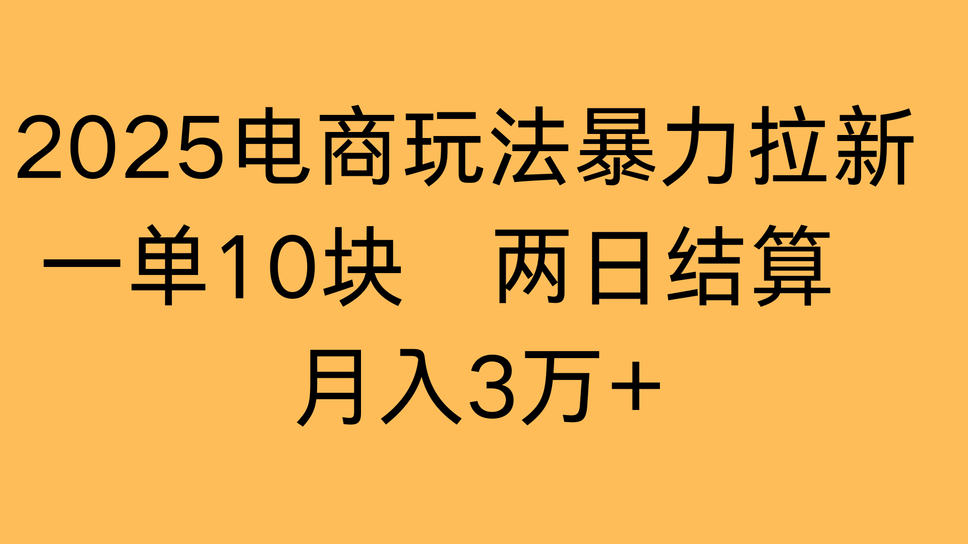 2025电商玩法暴力拉新一单10块 两日结算月入3万+搞钱吧-网创项目资源站-副业项目-创业项目-搞钱项目搞钱吧