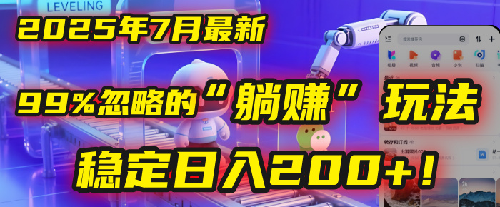 2025年7月一个被99%的人忽略的“躺赚”玩法，稳定日入200+！搞钱吧-网创项目资源站-副业项目-创业项目-搞钱项目搞钱吧