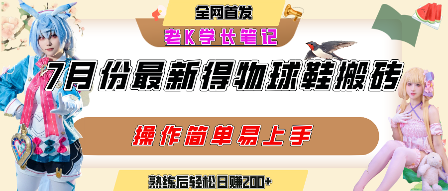 七月最新得物视频搬砖加球鞋搬砖玩法,可以多号矩阵操作,快速起号拉爆流量搞钱吧-网创项目资源站-副业项目-创业项目-搞钱项目搞钱吧
