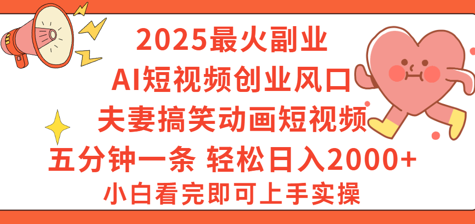 2025最火副业Ai短视频创业风口！夫妻搞笑对话动画短视频，五分钟做一条，矩阵操作，轻松日入 2000+搞钱吧-网创项目资源站-副业项目-创业项目-搞钱项目搞钱吧
