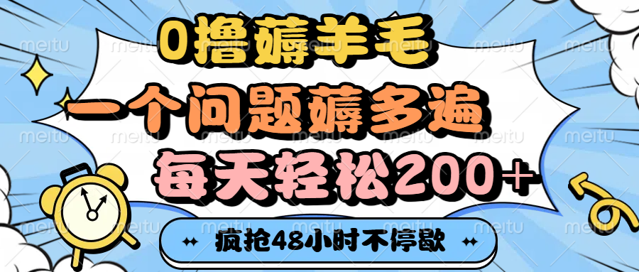 0撸薅羊毛，一个问题薅多遍，每天轻松200+搞钱吧-网创项目资源站-副业项目-创业项目-搞钱项目搞钱吧