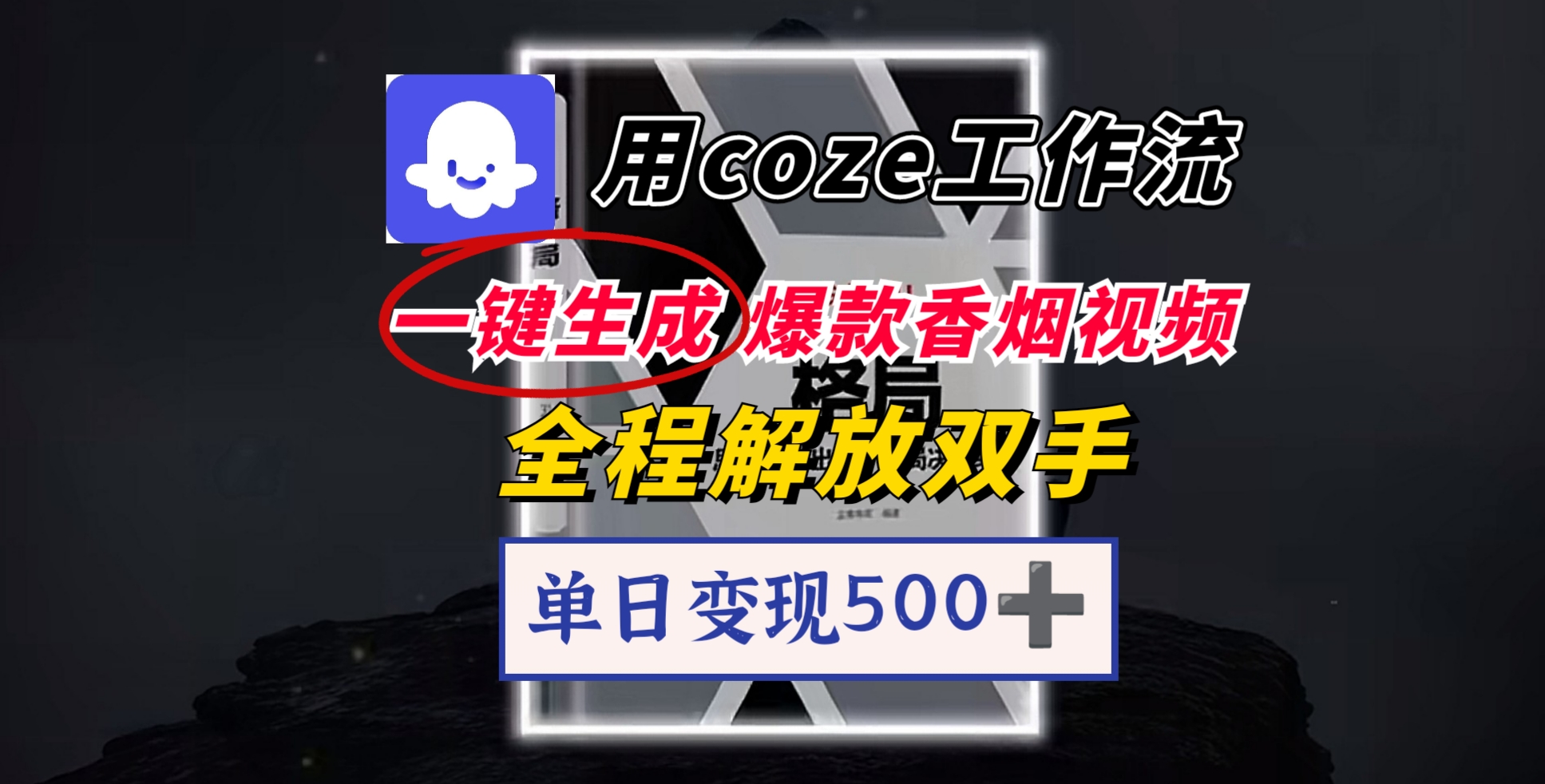 用coze工作流一键生成爆款香烟视频，一分钟一条，单日变现500➕，开源源代码，小白复制就能使用搞钱吧-网创项目资源站-副业项目-创业项目-搞钱项目搞钱吧