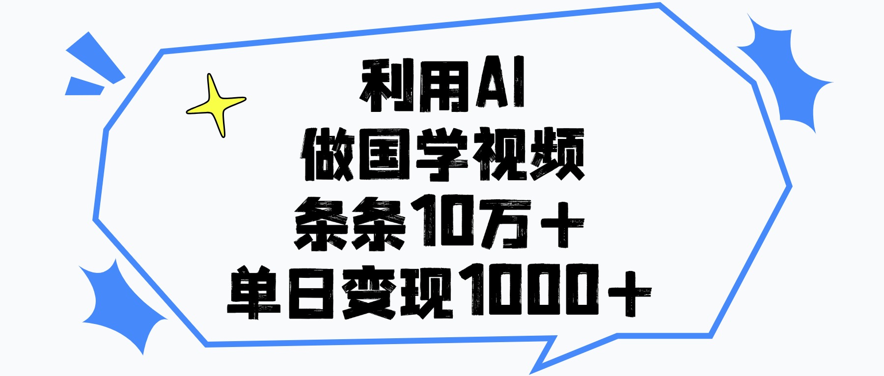 利用AI做国学视频，单日变现1000+，条条10万+搞钱吧-网创项目资源站-副业项目-创业项目-搞钱项目搞钱吧